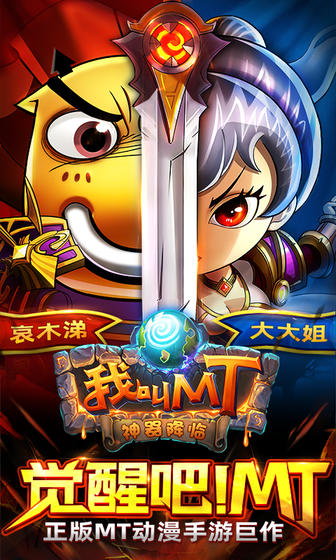 我叫MT：經(jīng)典再現(xiàn)