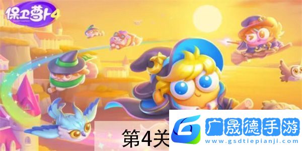 保衛(wèi)蘿卜4阿波與魔法寶藏第4關(guān)攻略