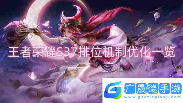 王者榮耀S37排位機制優(yōu)化一覽