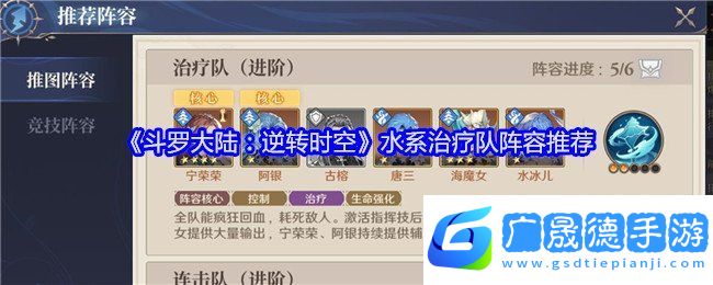 斗羅大陸逆轉時空水系治療隊怎么搭配 水系治療隊搭配攻略