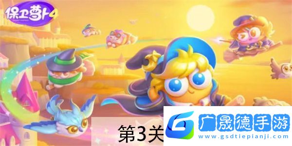 保衛(wèi)蘿卜4阿波與魔法寶藏第3關怎么過