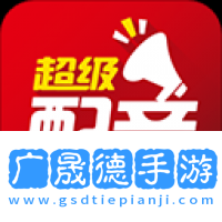 超級配音免費版