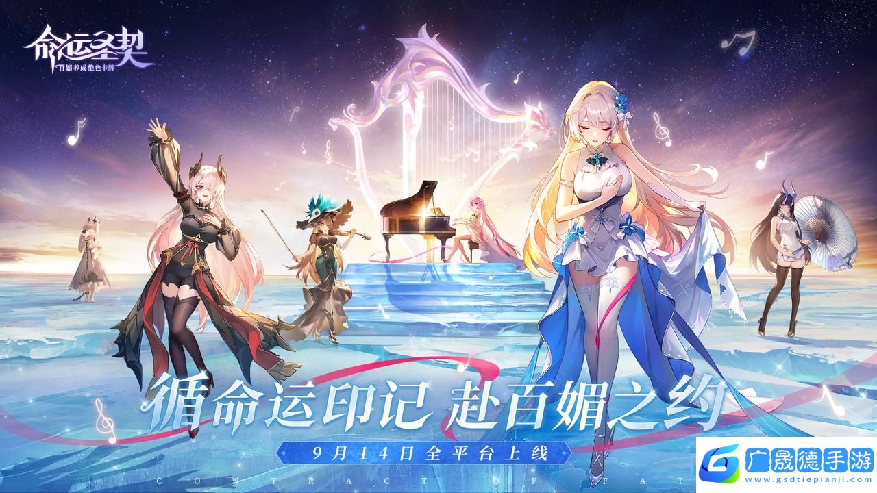 百媚養(yǎng)成絕色卡牌手游命運圣契今日全平臺上線