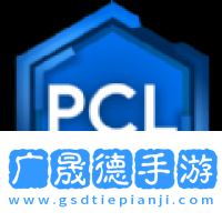 pcl2啟動(dòng)器官網(wǎng)版