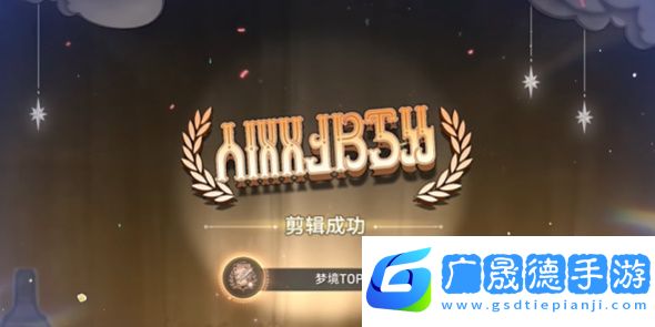 崩壞星穹鐵道美夢TOP100成就怎么拿