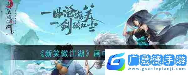 新笑傲江湖手游奇遇畫中意 新笑傲江湖畫中意奇遇攻略