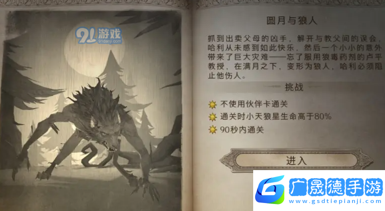 哈利波特魔法覺醒圓月與狼人怎么解鎖 圓月與狼人如何打