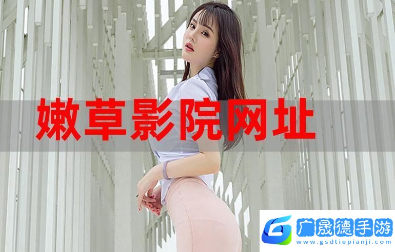 嫩草電影-w.com18