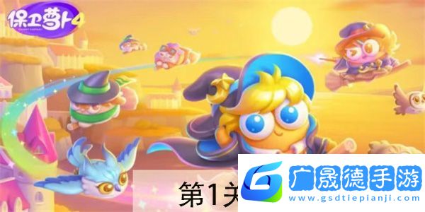 保衛(wèi)蘿卜4阿波與魔法寶藏第1關(guān)怎么過