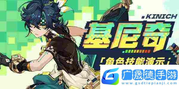 原神基尼奇技能是什么