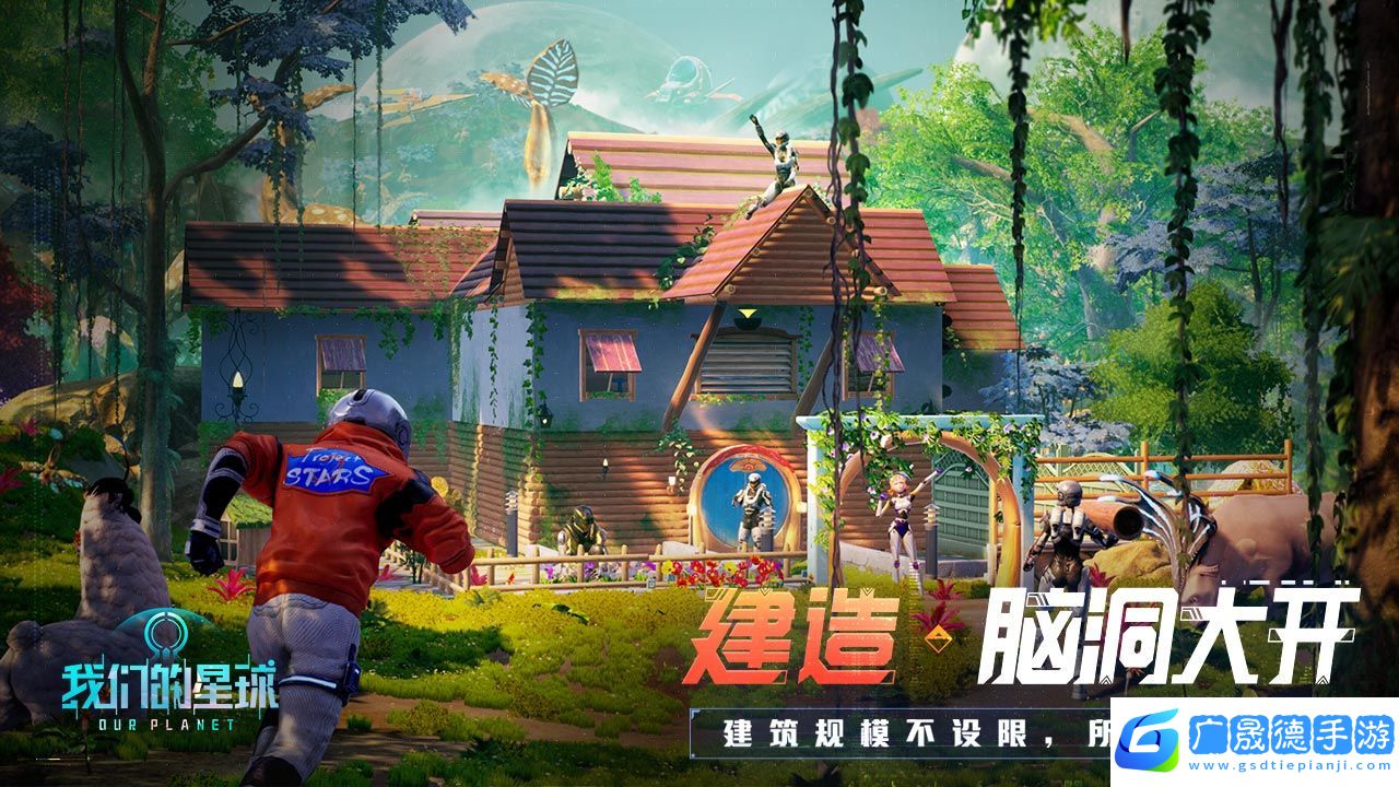我們的星球手游官網(wǎng)版