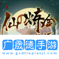 仙之煉金術師最新版