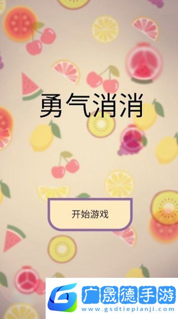 勇氣消消