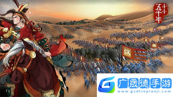 小小五千年下載最新版