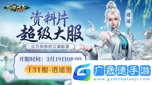 劍俠世界起源2