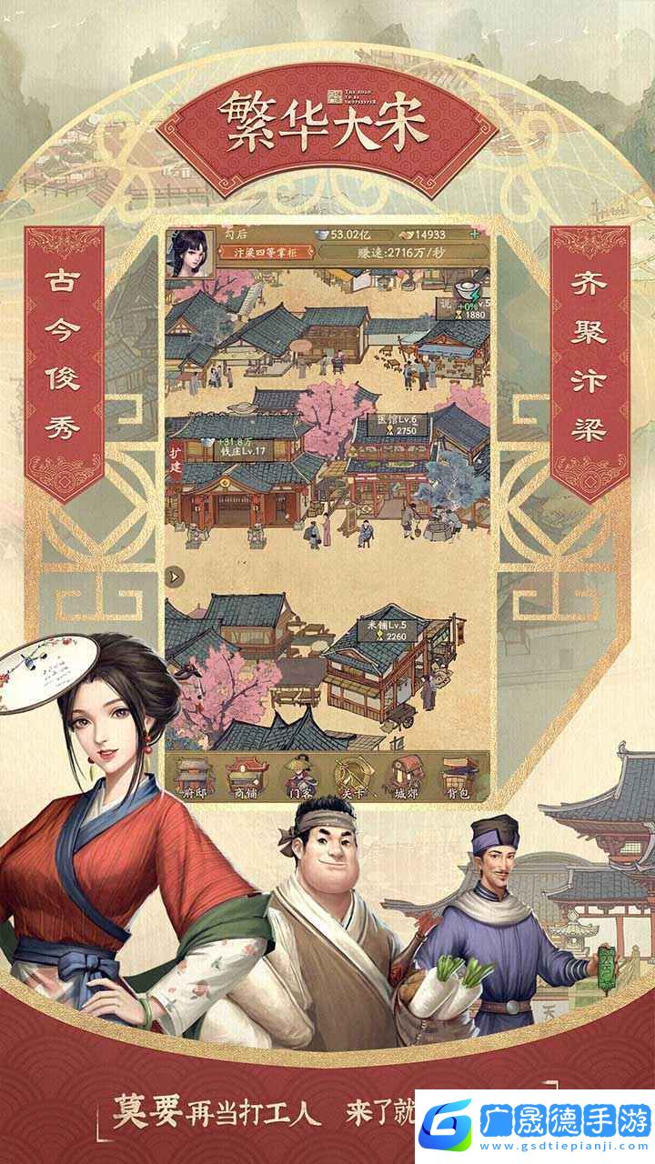 宋朝打工人安卓版游戲
