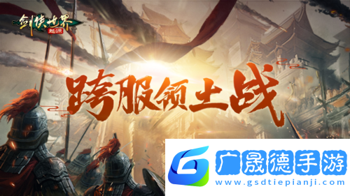 劍俠世界起源3