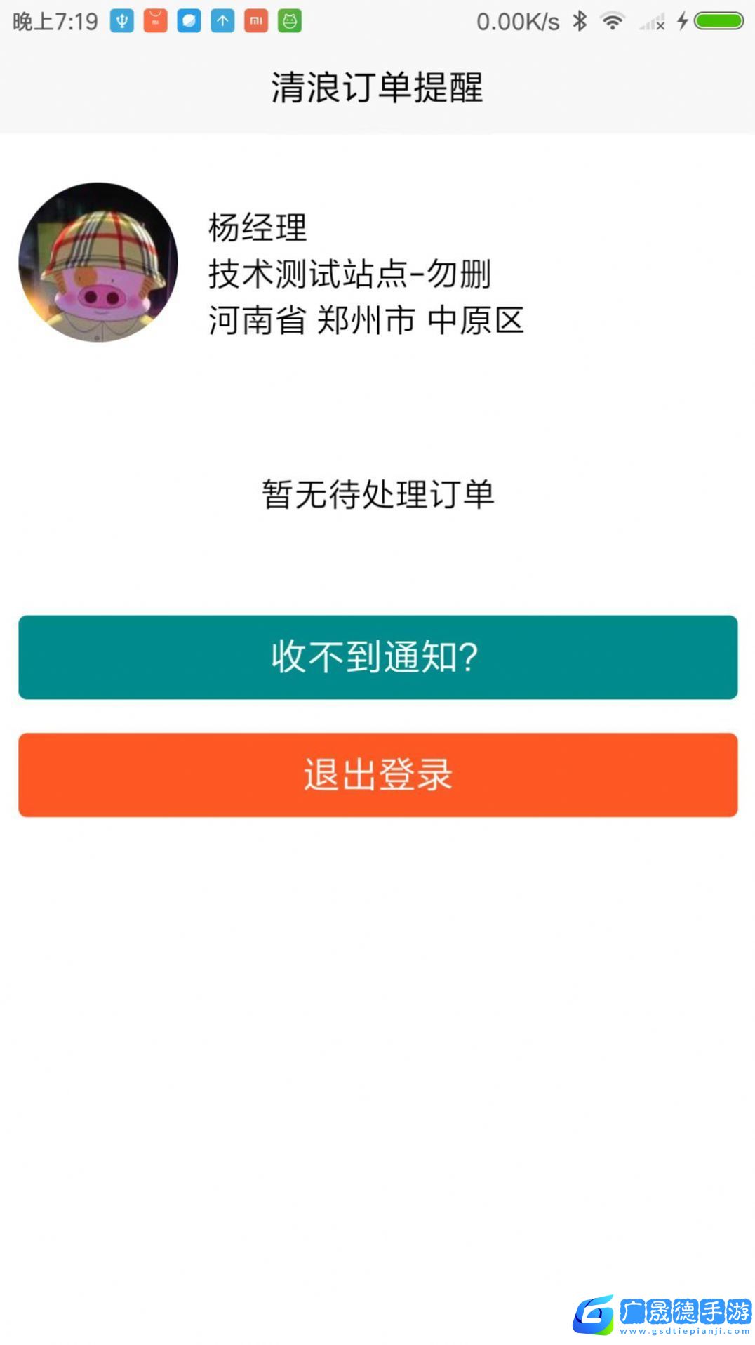 清浪提醒