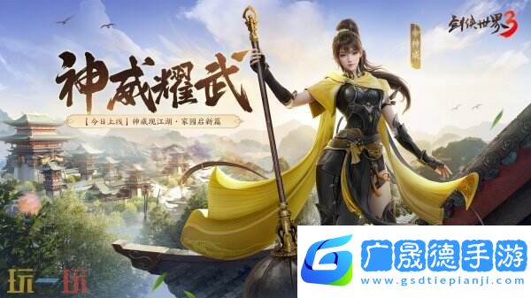 新門派神威！《劍俠世界3》“神威耀武”資料片今日上線！亮點速覽！