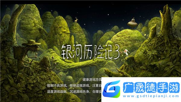 銀河歷險記3