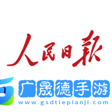 人民日報(bào)app蘋果下載