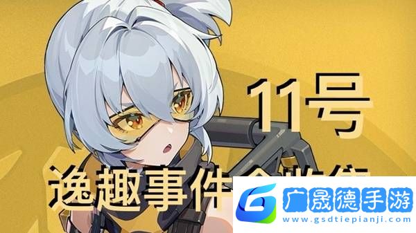 絕區(qū)零11號逸趣事件觸發(fā)攻略   所有11號逸趣事件盤點(diǎn)圖片1