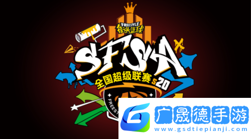 街頭籃球2