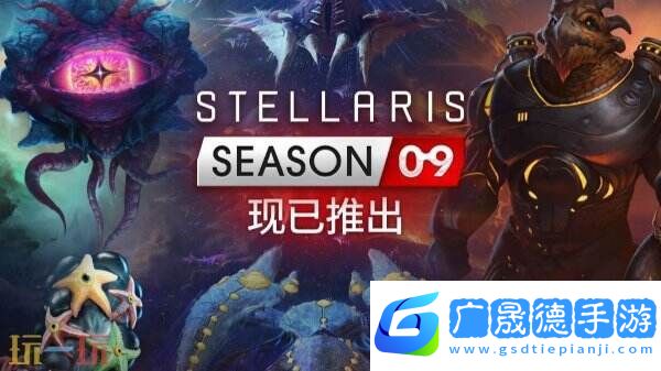 《群星》第九季DLC季票“Stellaris: Season 09”現(xiàn)已正式發(fā)售