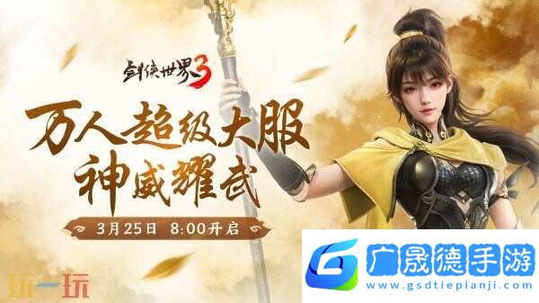 新門派神威！《劍俠世界3》“神威耀武”資料片今日上線！亮點速覽！