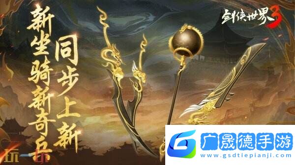 新門派神威！《劍俠世界3》“神威耀武”資料片今日上線！亮點速覽！