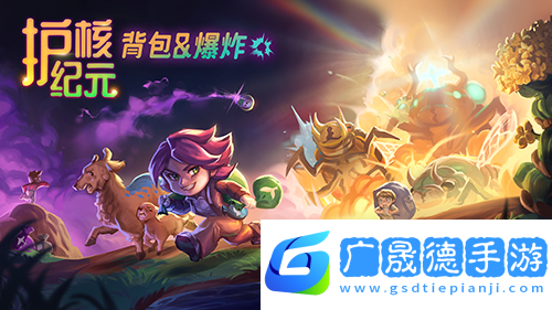護(hù)核紀(jì)元1