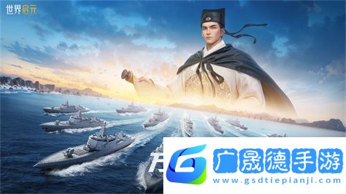 創(chuàng)建“海上絲綢之路”，《世界啟元》X2紀(jì)元【定海平波】1.25正式上線