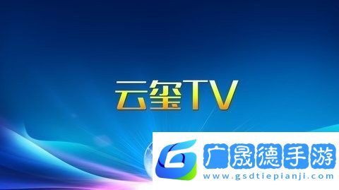 云璽tV3.5新版本