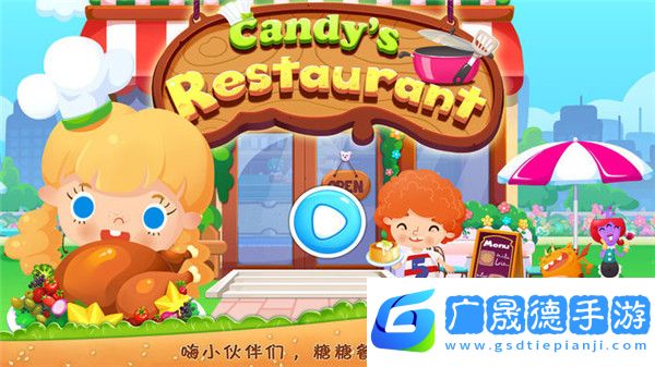 糖糖餐廳