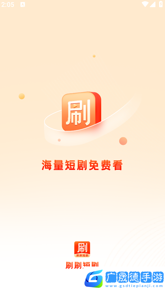 刷刷短劇app下載