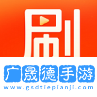 刷刷短劇app下載