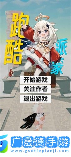 派蒙跑酷