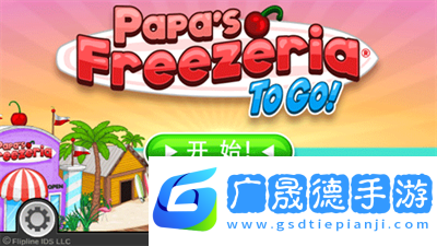 老爹冰淇淋店中文版手游