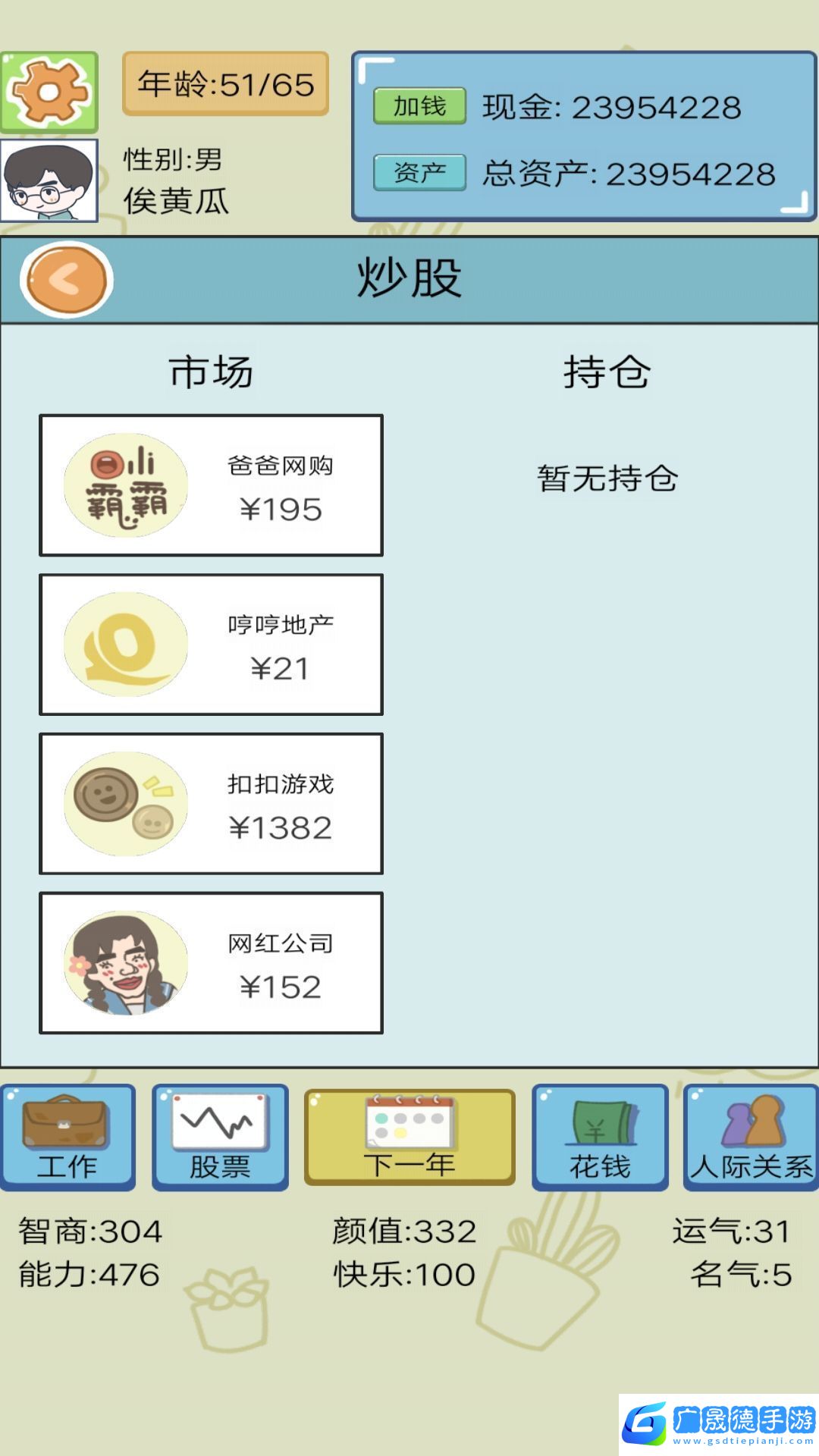 人生逆襲模擬器