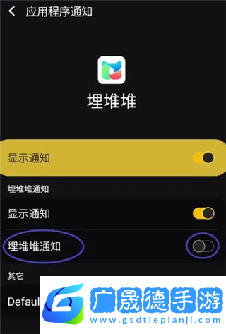 埋堆堆如何開啟埋堆堆通知？4