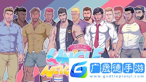 鄰居大叔下載手游正版安裝