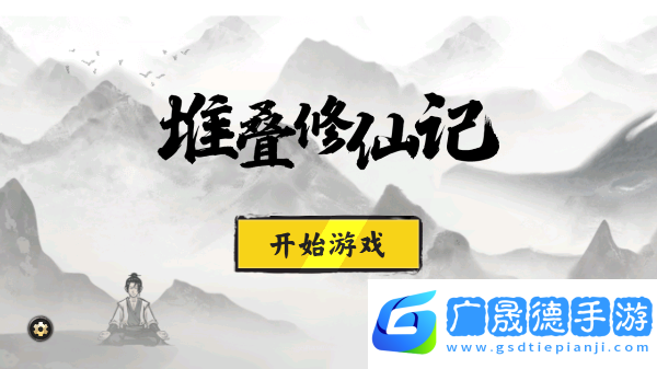 堆疊修仙官網(wǎng)版下載