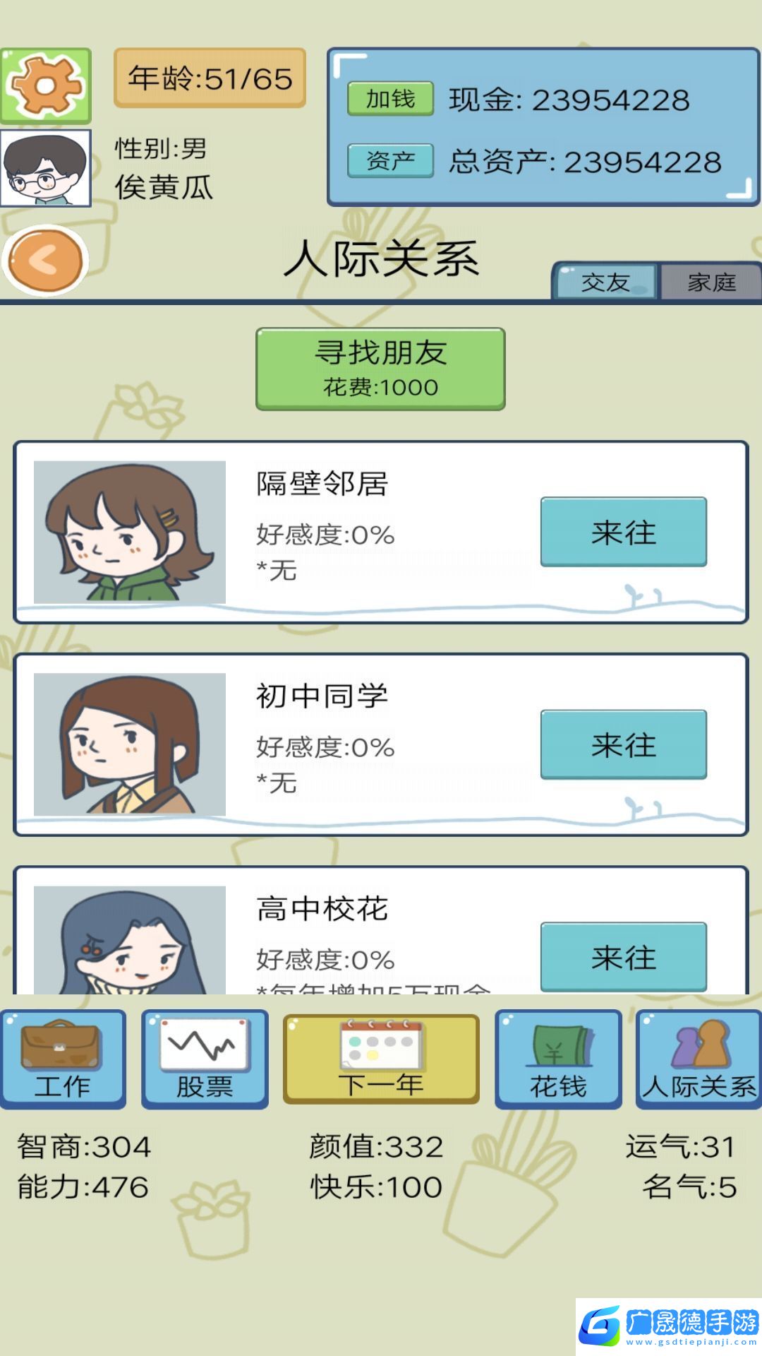 人生逆襲模擬器