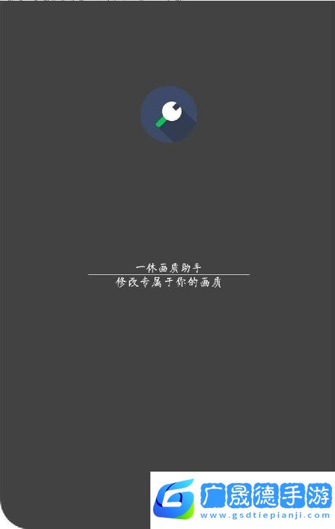 一休畫質(zhì)助手app0.9.2安卓版