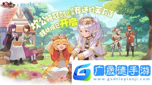 迎接跨越時空的魔法使！《坎公騎冠劍》x《葬送的芙莉蓮》聯(lián)動今日開啟！