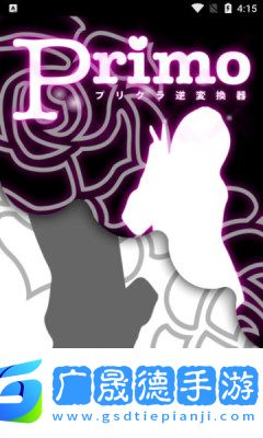 Primo反美顏相機app中文版下載安裝apk