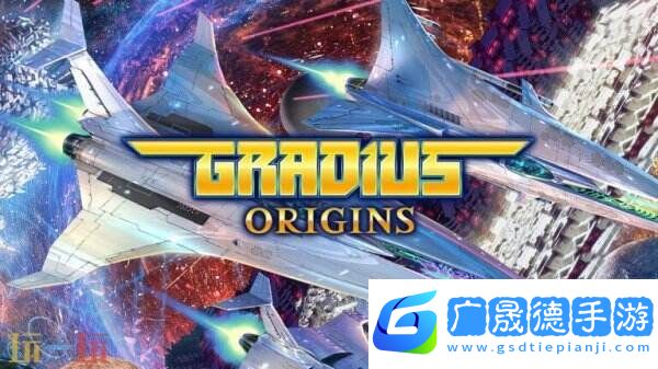射擊游戲合集《Gradius ORIGINS》將于8月7日推出