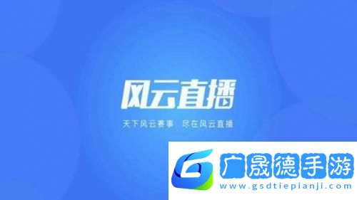 風(fēng)云直播電視版下載