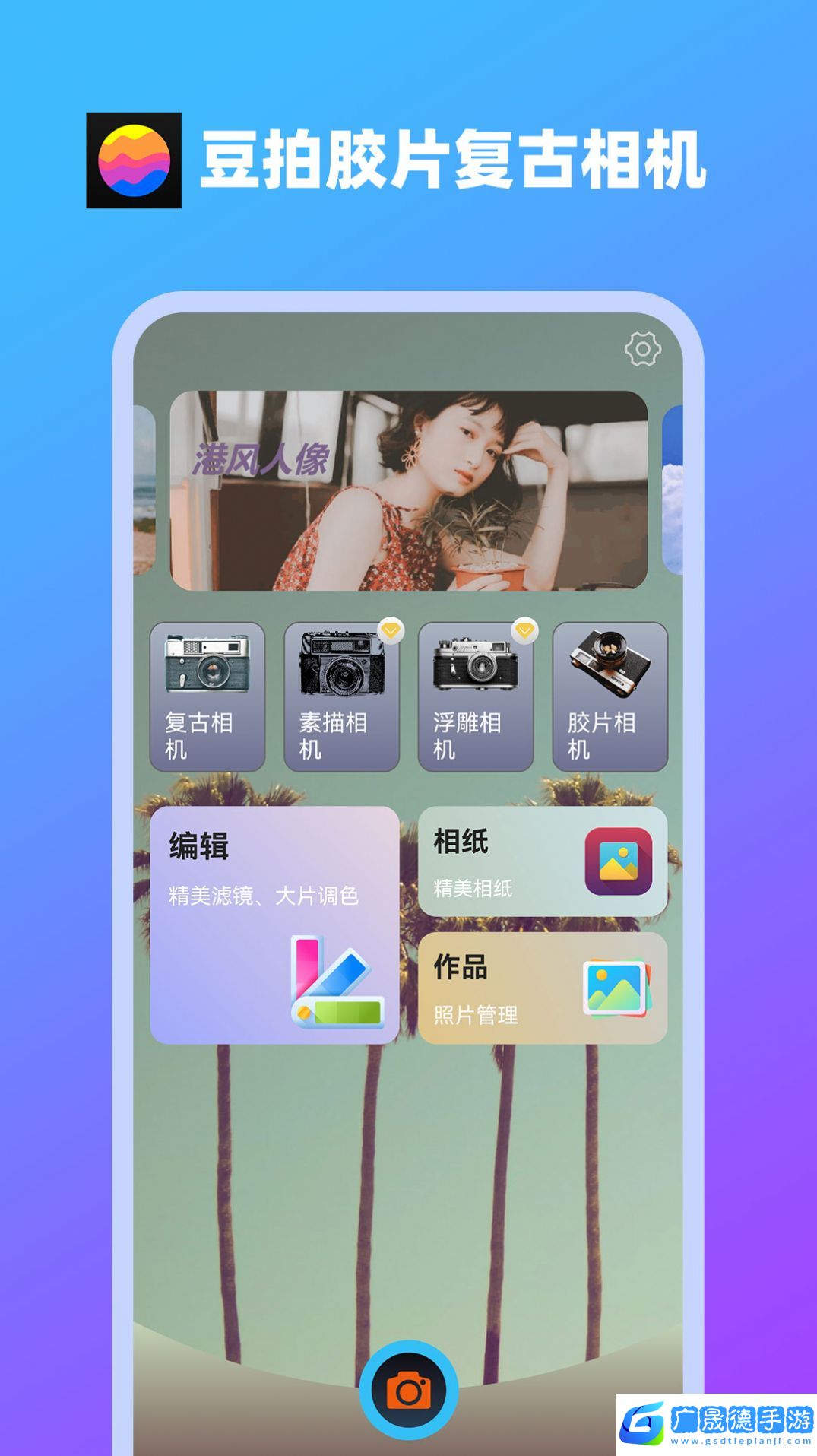 豆拍膠片復(fù)古相機