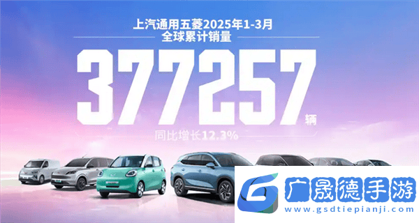 上汽通用五菱一季度銷(xiāo)量大增